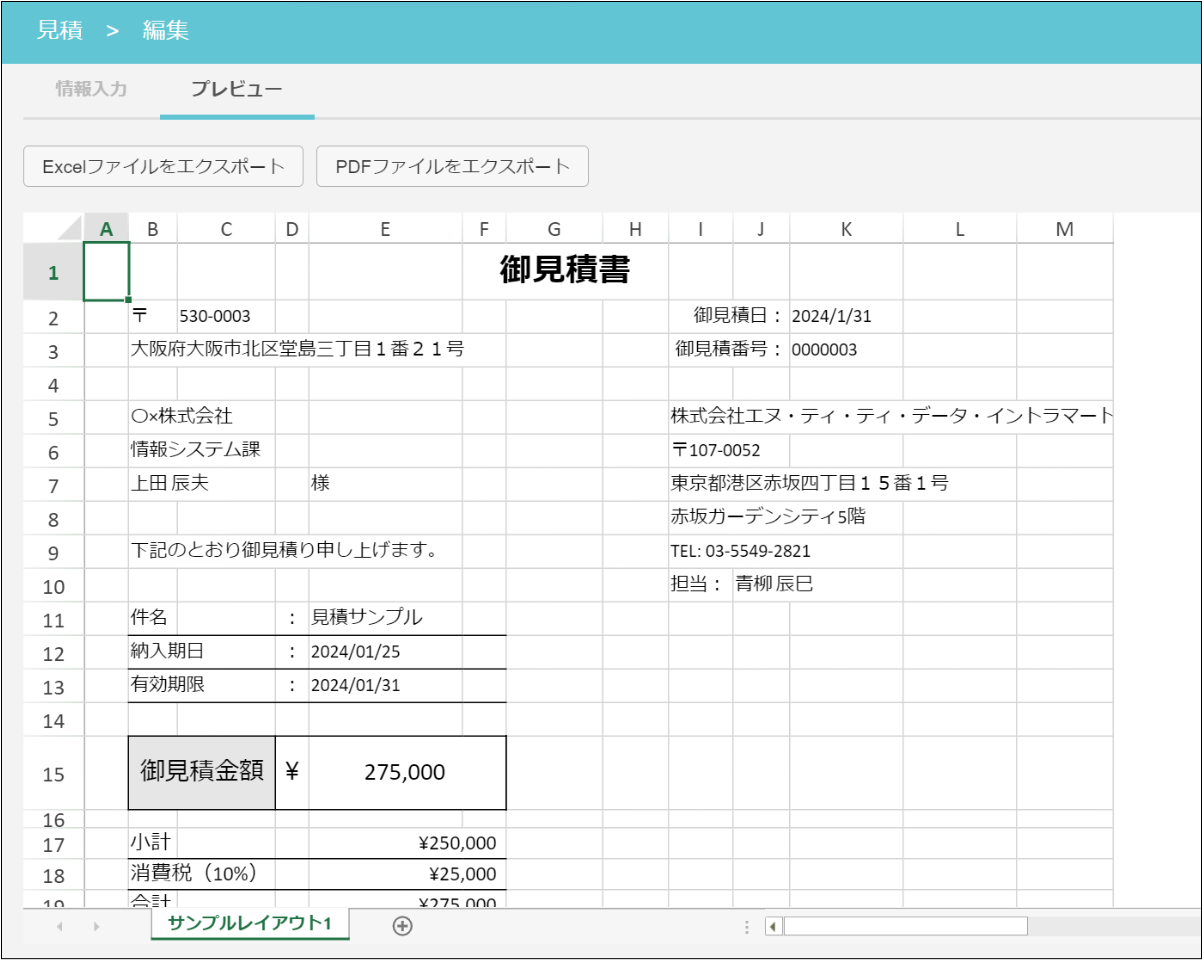 出力される見積書（プレビュー画面での表示）