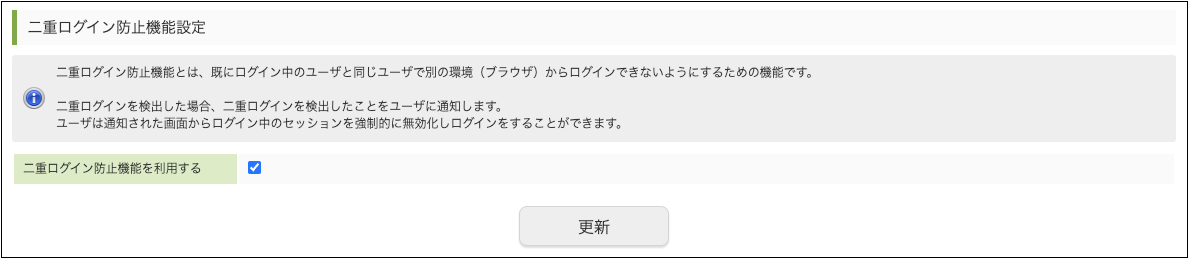 「二重ログイン防止機能設定 」