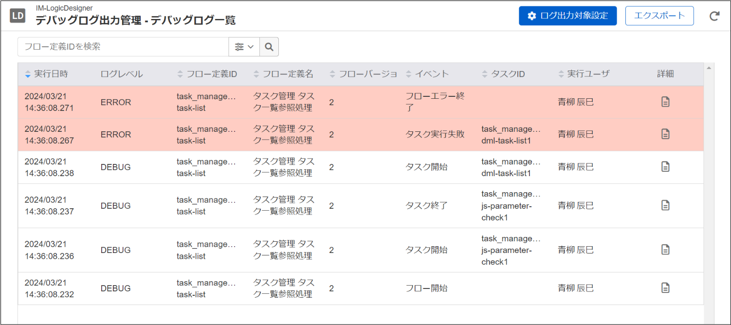 「デバッグログ一覧」