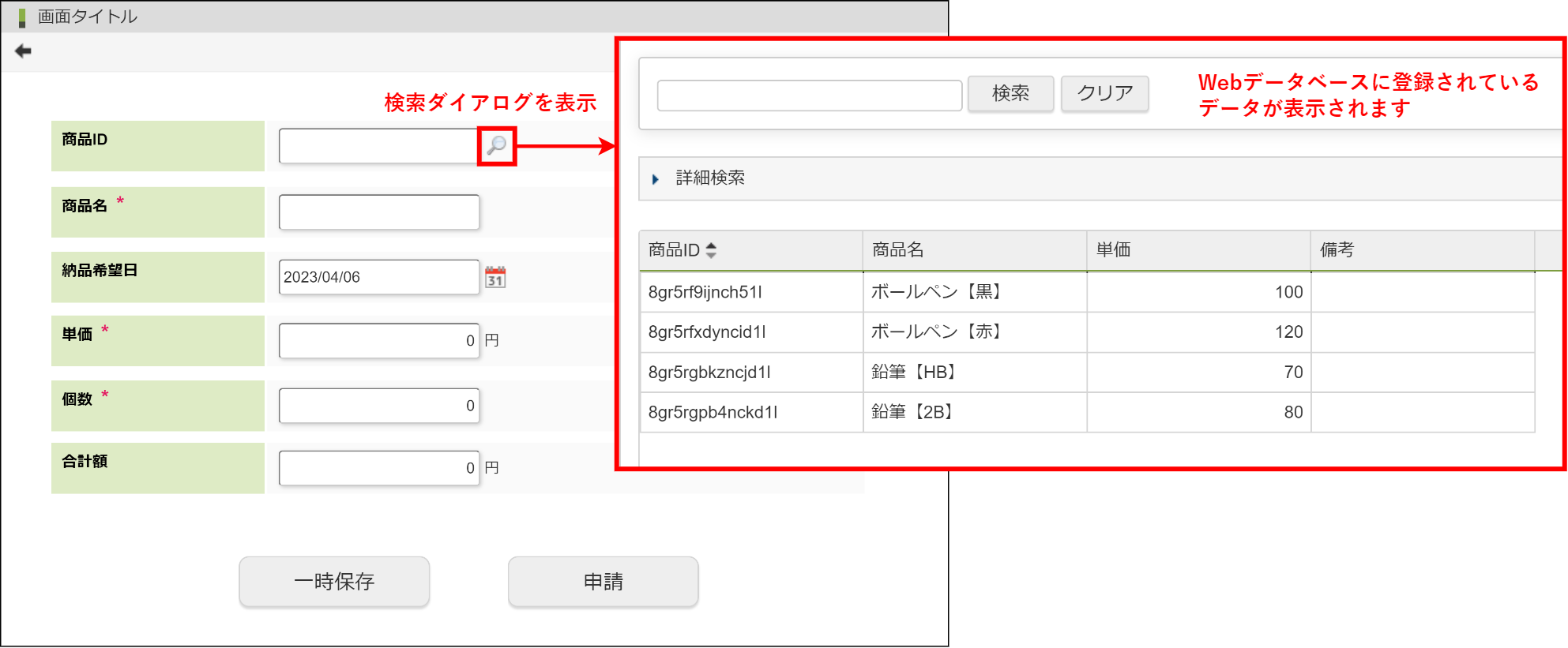 Webデータベースとの連携