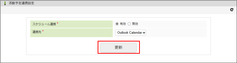 活動予定連携先設定の更新