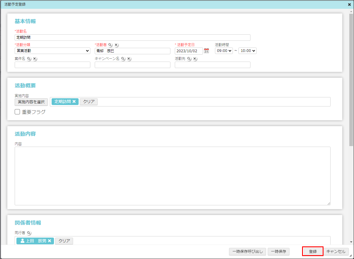 「活動予定登録」