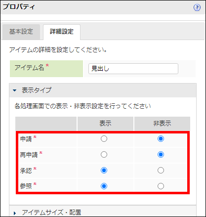 「承認者記入欄」-「プロパティ」-「詳細設定」