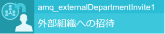 外部組織への招待