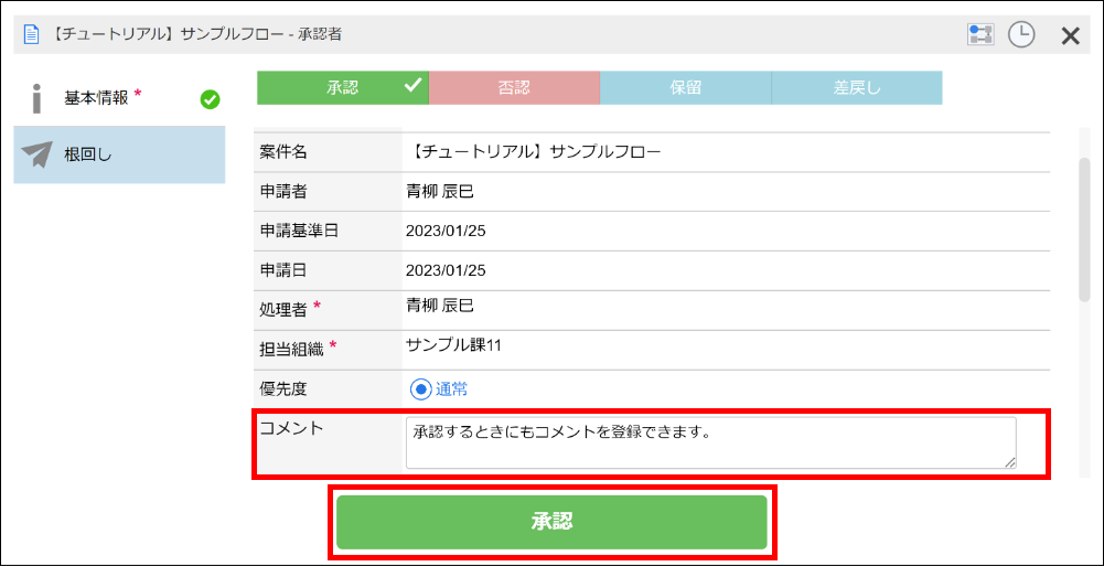 コメントの記入と承認