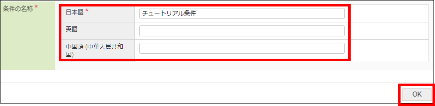 「対象者の条件設定」