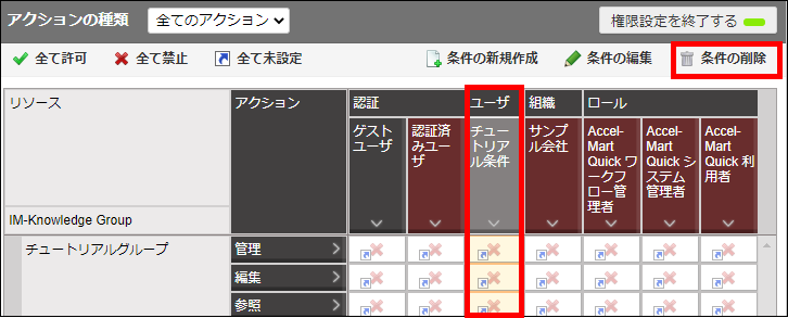 対象者条件を削除する