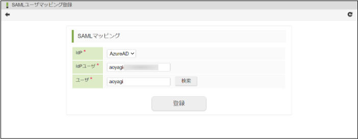 SAML ユーザマッピング登録