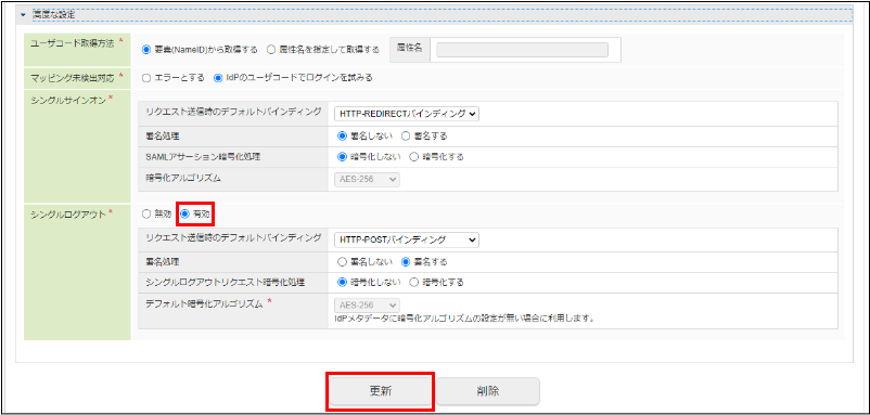 IdP更新 - 高度な設定