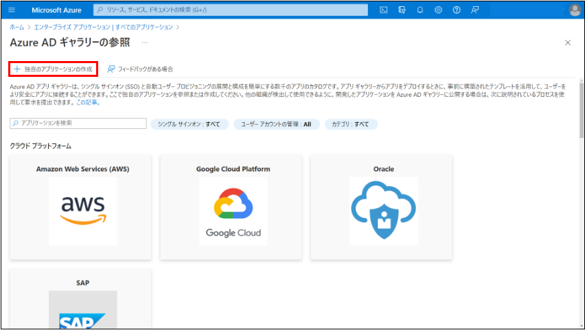 Azure AD ギャラリーの参照