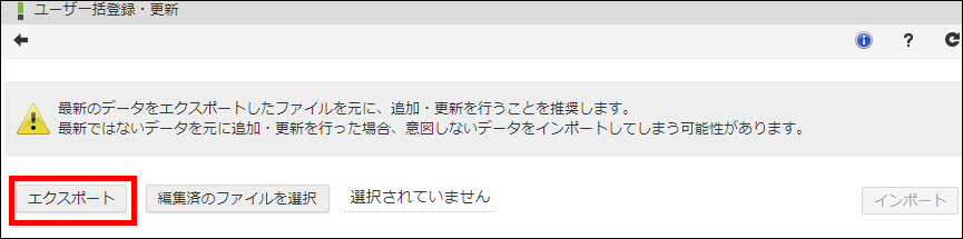 「ユーザ一括登録・更新」