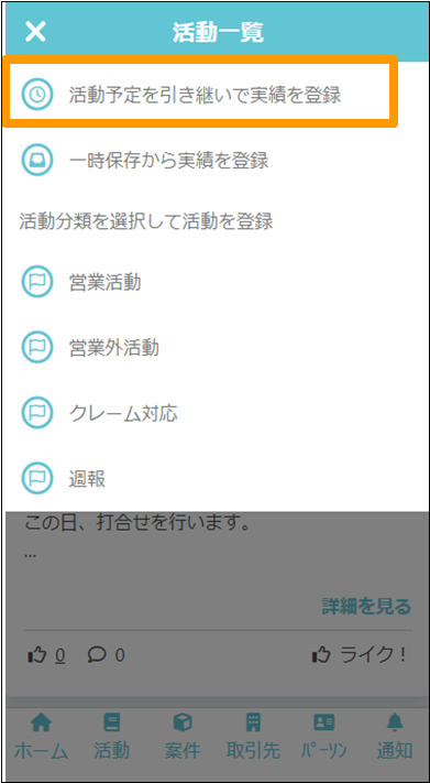 活動予定を引き継いで実績を登録ボタン