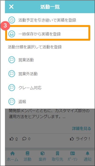 一時保存から実積を登録ボタン