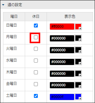 「休日」のチェックボックスを有効にする