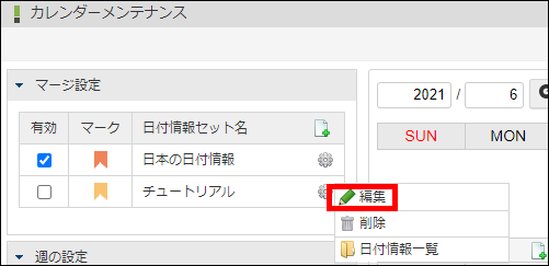 日付情報セットの編集