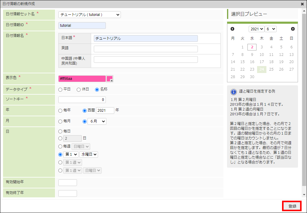 「日付情報の新規作成」