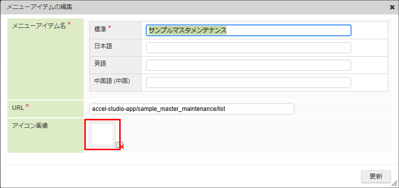 メニューアイテムの編集