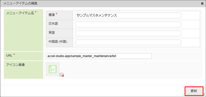 メニューアイテムの更新