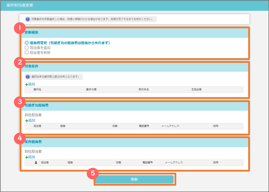 案件担当者変更