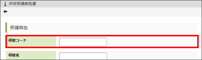 「研修コード」の配置