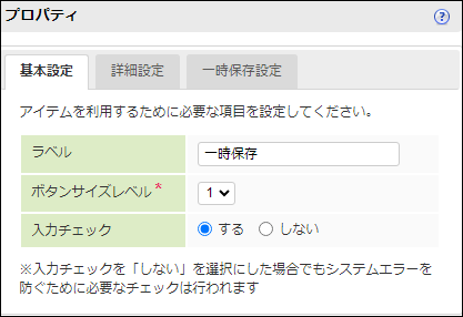 「ボタン（一時保存モーダル）」-「プロパティ」-「基本設定」