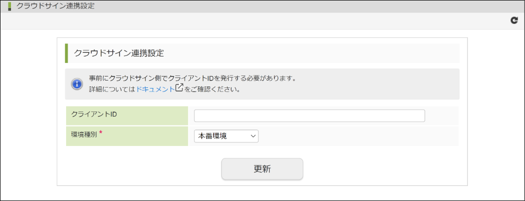 「クラウドサイン連携設定」