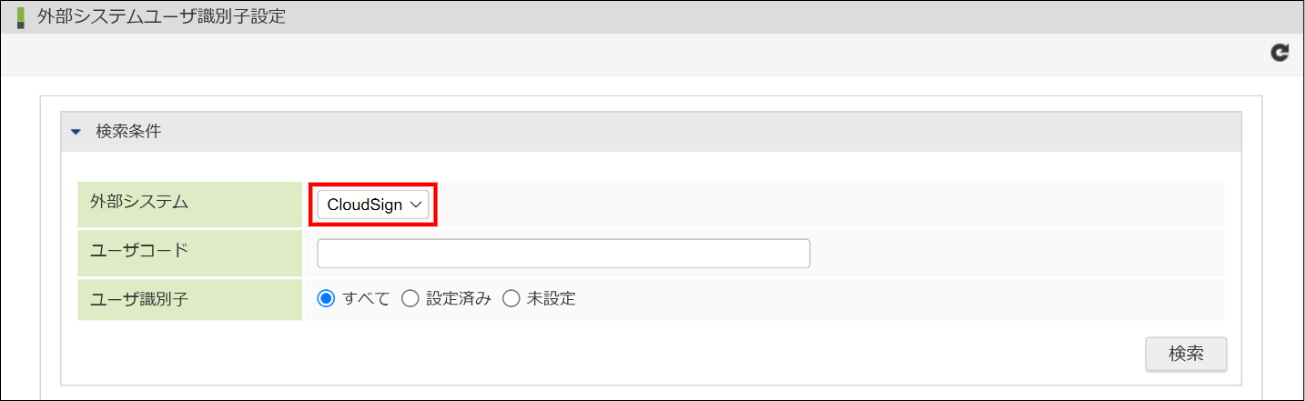 「外部システムユーザ識別子設定」