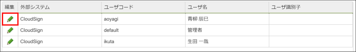 「外部システムユーザ識別子設定」