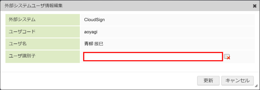 「外部システムユーザ情報編集」