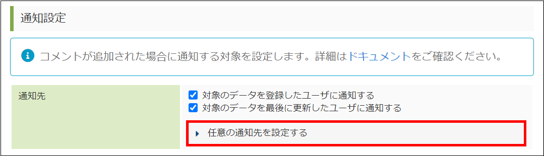 「任意の通知先を設定する」をクリックする