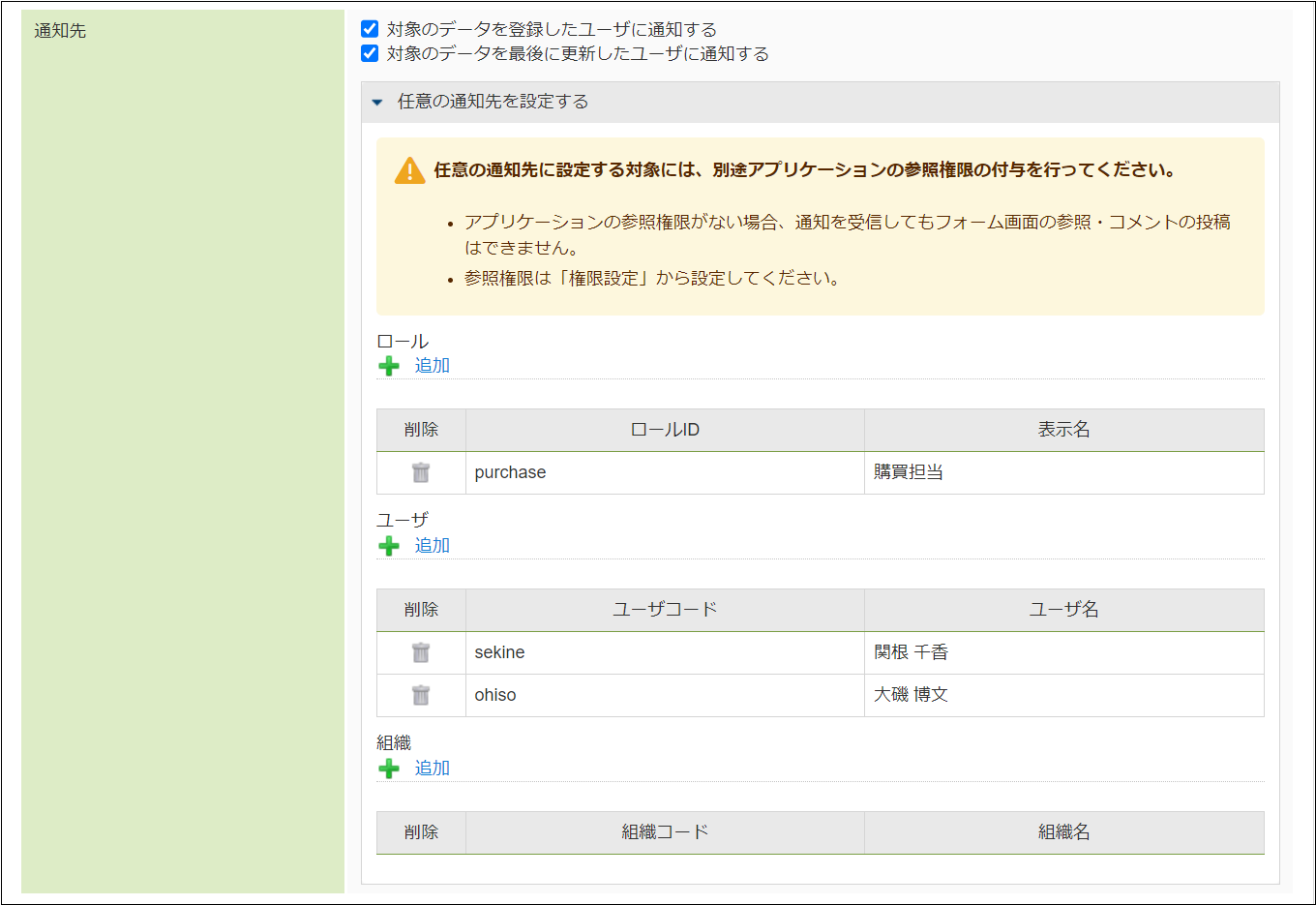 任意の通知先を設定する