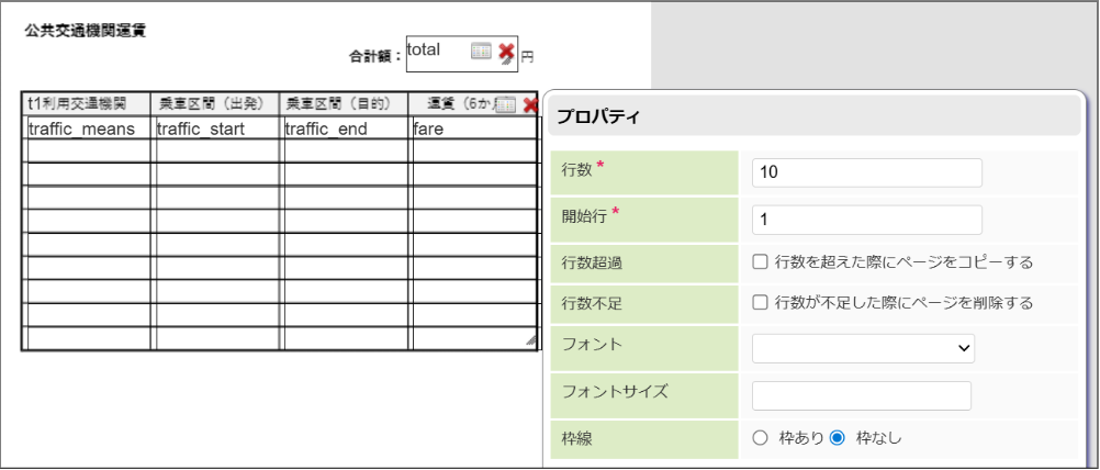 1ページ目のテーブルの設定