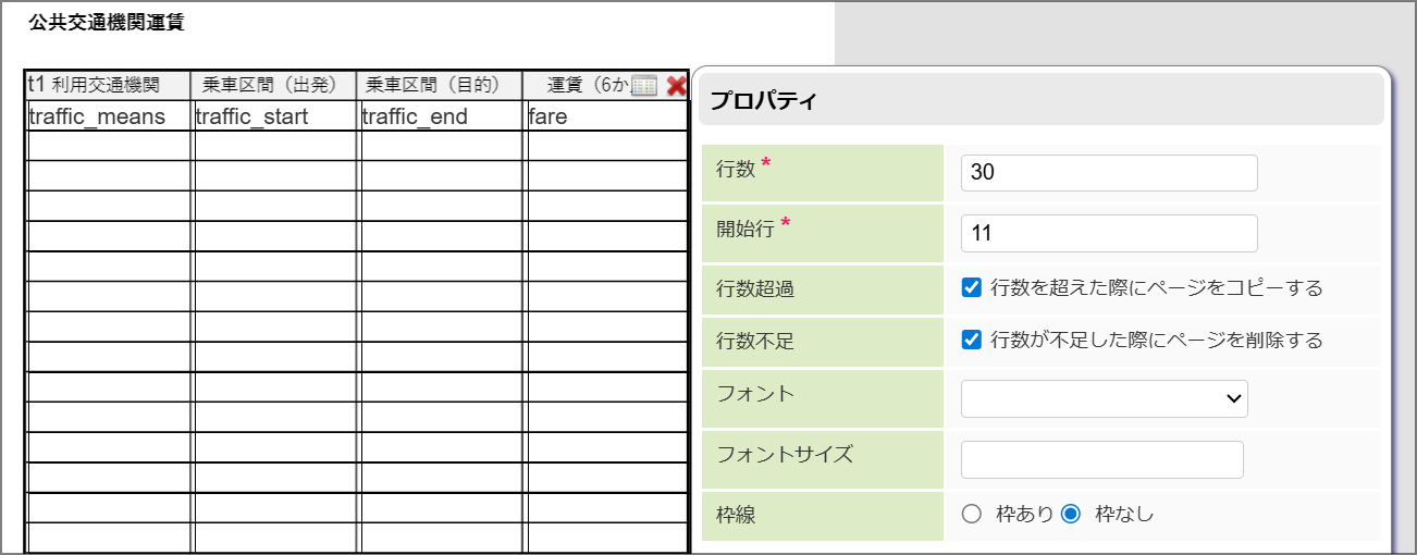 1ページ目のテーブルの設定