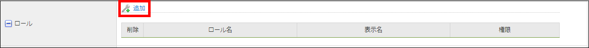 「ロール」-「追加」