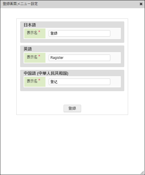 「登録画面メニュー設定」