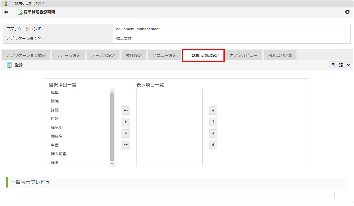「一覧表示項目設定」