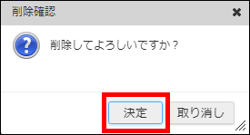 「削除確認」