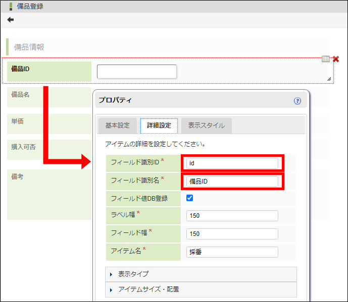 「備品ID」-「プロパティ」