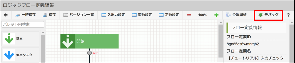 業務ロジックのデバッグ