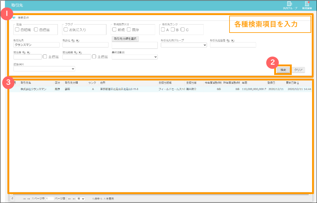 取引先検索画面