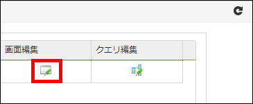 「画面編集」ボタン