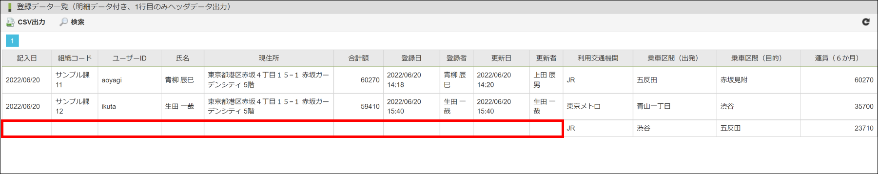 「登録データ一覧（明細データ付き、1行目のみヘッダデータ出力）」