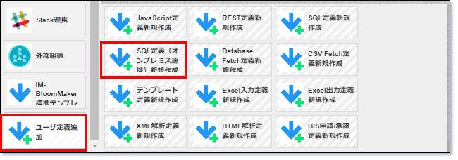 SQL定義（オンプレミス連携）新規作成