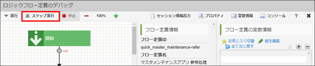 デバッグのステップ実行