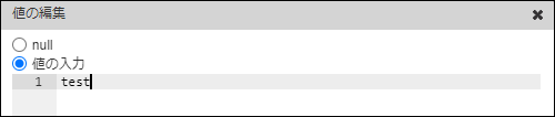 「値の入力」