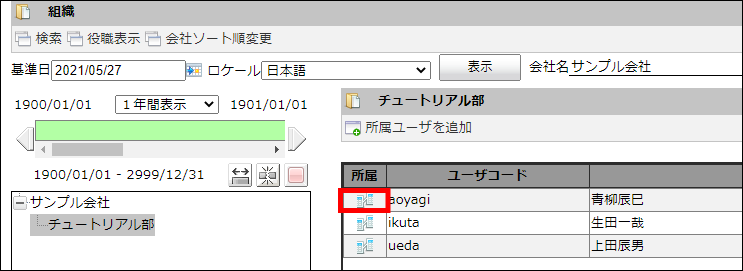 所属状況の編集