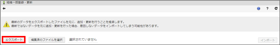 「組織一括登録・更新」