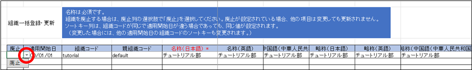 組織の適用開始日以降の組織情報を廃止する方法