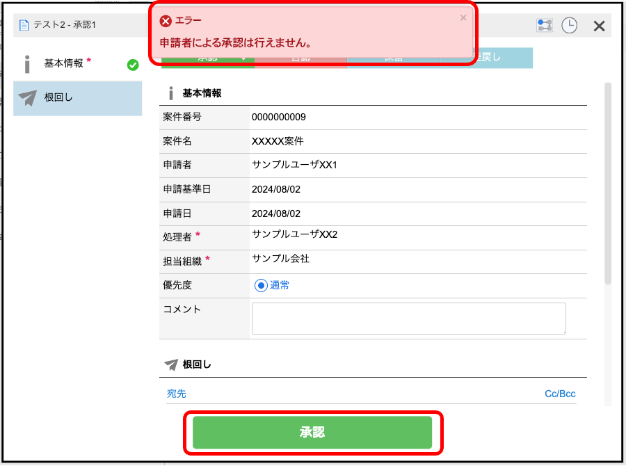 申請者承認防止