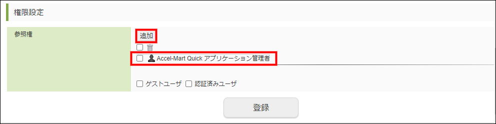 参照権を設定する